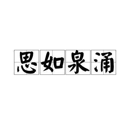 思如泉涌