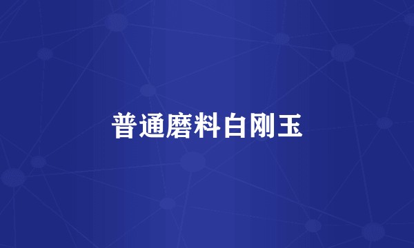 普通磨料白刚玉