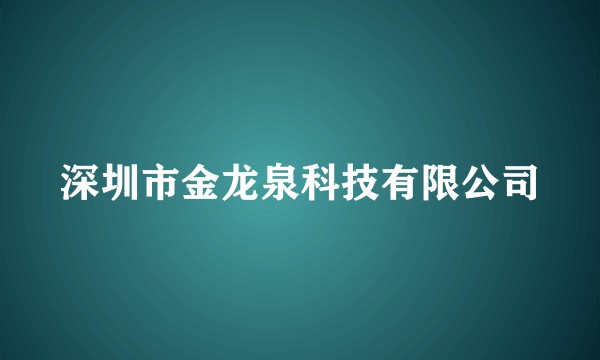 深圳市金龙泉科技有限公司