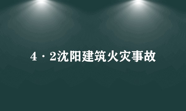 4·2沈阳建筑火灾事故