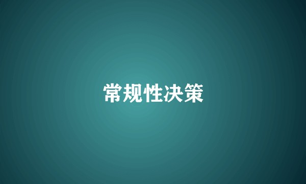 常规性决策
