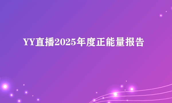 YY直播2025年度正能量报告