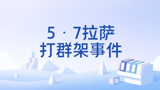 5·7拉萨打群架事件