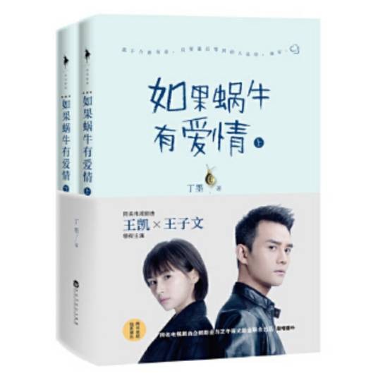 如果蜗牛有爱情-（全二册）-典藏版