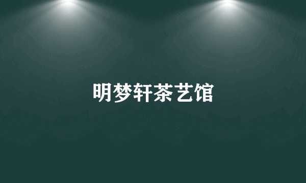 明梦轩茶艺馆