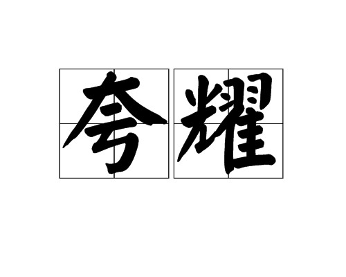 夸耀
