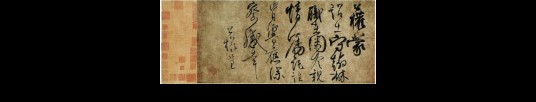 柳公权行书《蒙诏帖》卷