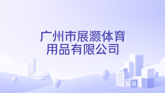 广州市展灏体育用品有限公司