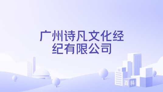 广州诗凡文化经纪有限公司