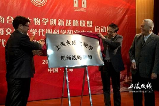 上海合成生物学创新战略联盟