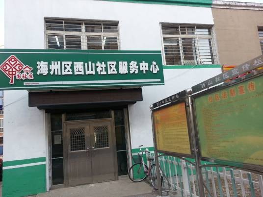 西山社区（辽宁省阜新市海州区西山街道下辖社区）