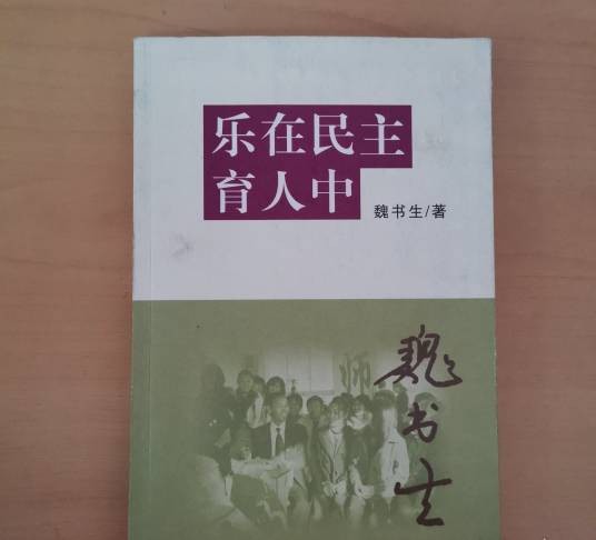 乐在民主育人中