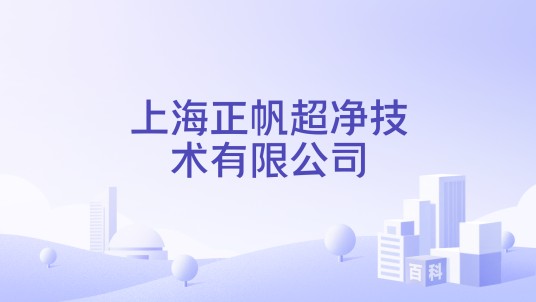 上海正帆超净技术有限公司