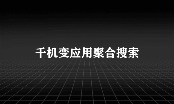 千机变应用聚合搜索