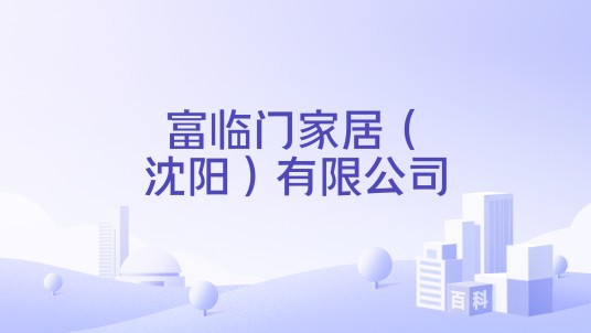 富临门家居（沈阳）有限公司