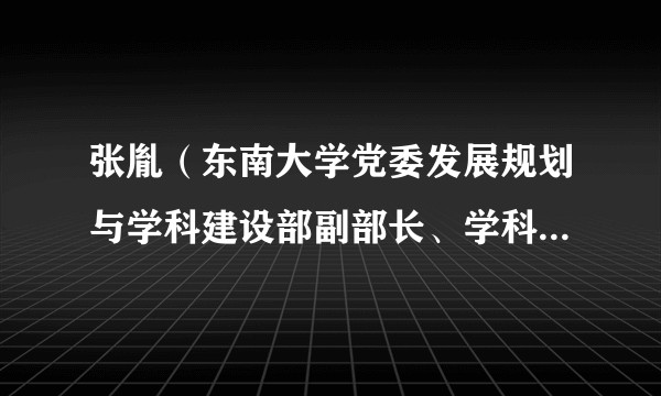 张胤（东南大学党委发展规划与学科建设部副部长、学科建设与发展规划处（双一流建设办公室）副处长）