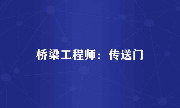 桥梁工程师：传送门