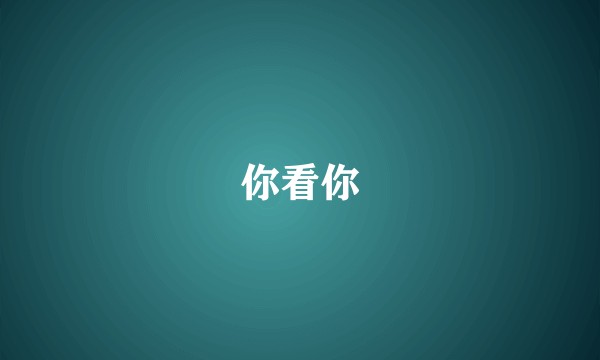 你看你