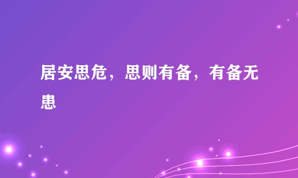 居安思危，思则有备，有备无患