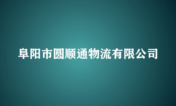 阜阳市圆顺通物流有限公司