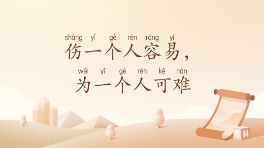 伤一个人容易，为一个人可难