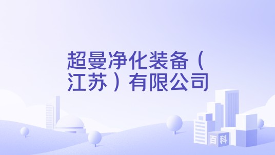 超曼净化装备（江苏）有限公司
