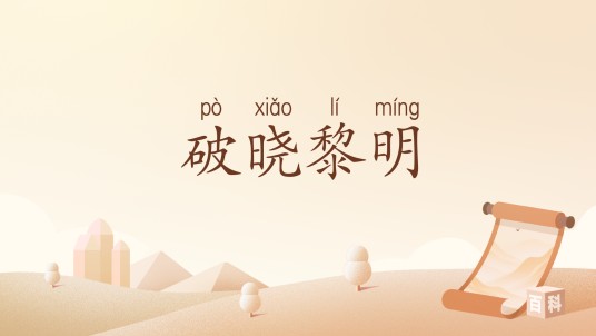 破晓黎明（汉语词汇）