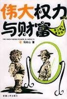 伟大权力与财富