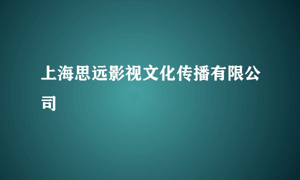 上海思远影视文化传播有限公司