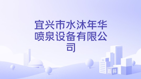 宜兴市水沐年华喷泉设备有限公司