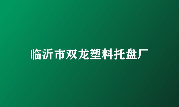 临沂市双龙塑料托盘厂