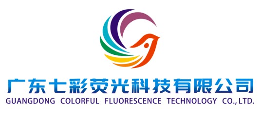 广东七彩荧光科技有限公司