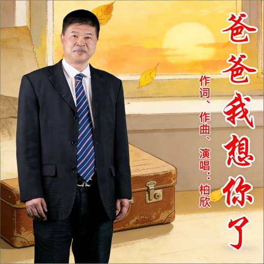 爸爸我想你了（柏欣演唱歌曲）