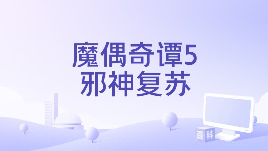 魔偶奇谭5邪神复苏