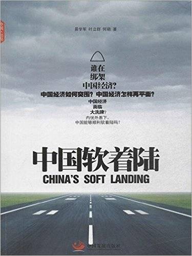 中国软着陆