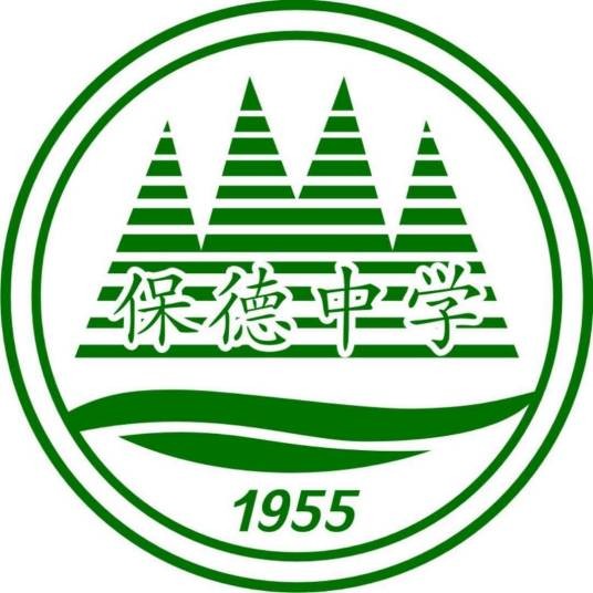 保德县中学校