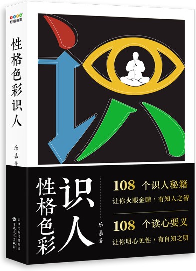 性格色彩识人