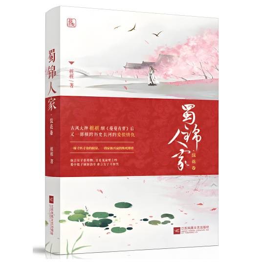 蜀锦人家·浣花卷蜀锦人家-浣花卷