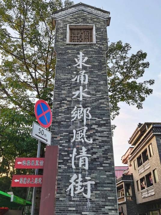 东涌里