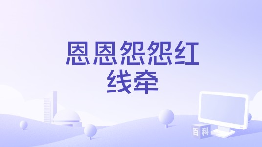 恩恩怨怨红线牵