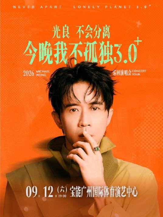 2026光良“不会分离·今晚我不孤独3.0⁺”巡回演唱会
