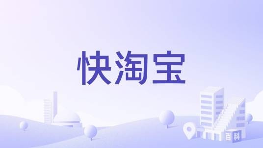 快淘宝