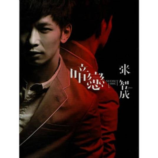 谢谢(2009年张智成与郭苇昀共同演唱的华语歌曲)