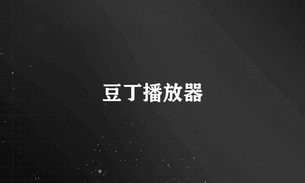 豆丁播放器