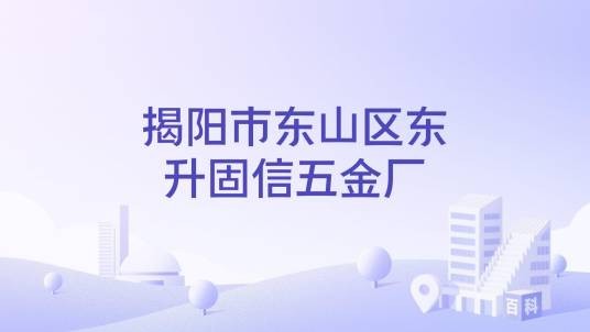 揭阳市东山区东升固信五金厂