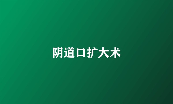阴道口扩大术