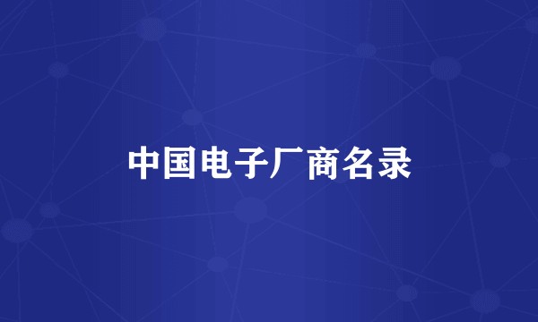 中国电子厂商名录