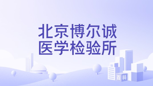 北京博尔诚医学检验所