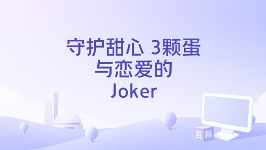 守护甜心 3颗蛋与恋爱的Joker