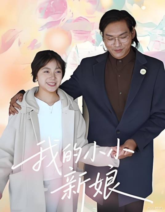 我的小小新娘（俞明成主演的短剧）